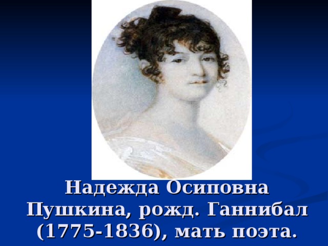 Надежда Осиповна Пушкина, рожд. Ганнибал (1775-1836), мать поэта. 