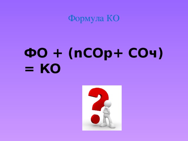Формула КО  ФО + (nСОр+ СОч) = КО 