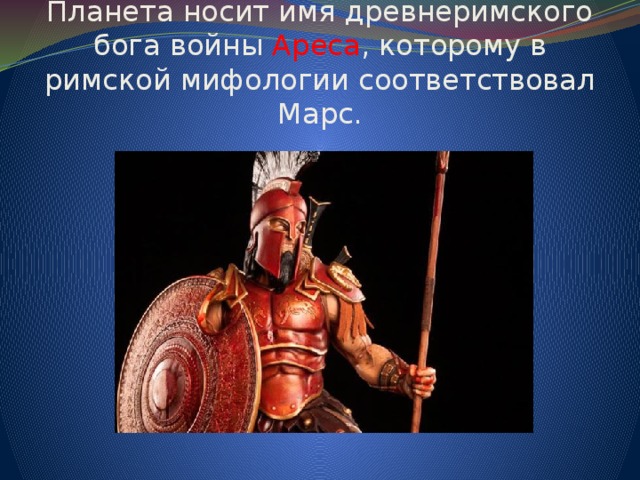 Имена бога марса. Имя Бога войны. Бога войны Марса в римской мифологии.. Имя Бога войны в греческой. Марс древнеримский Бог войны.