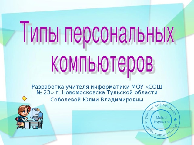 Разработка учителя информатики МОУ «СОШ № 23» г. Новомосковска Тульской области Соболевой Юлии Владимировны 
