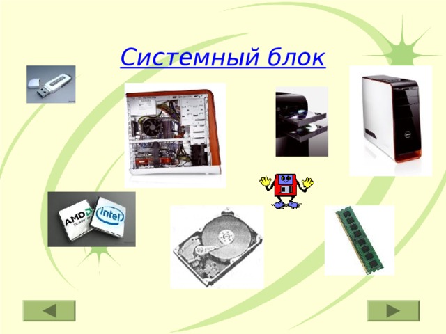 Системный блок 