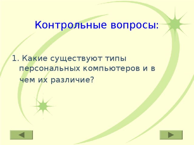 Контрольные вопросы: 1. Какие существуют типы персональных компьютеров и в  чем их различие? 