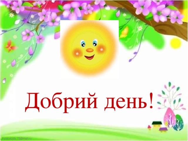 Добрий день! 