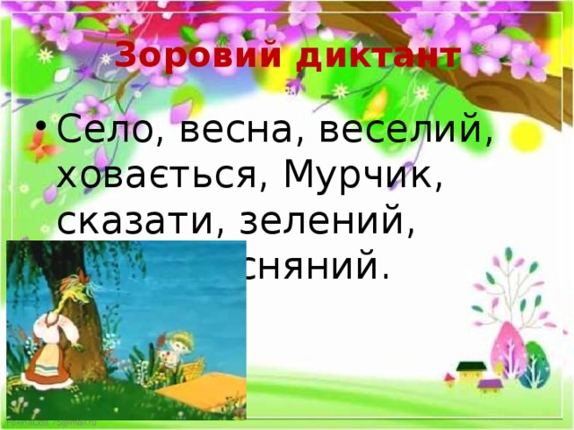 Зоровий диктант Село, весна, веселий, ховається, Мурчик, сказати, зелений, м’ята, весняний. 