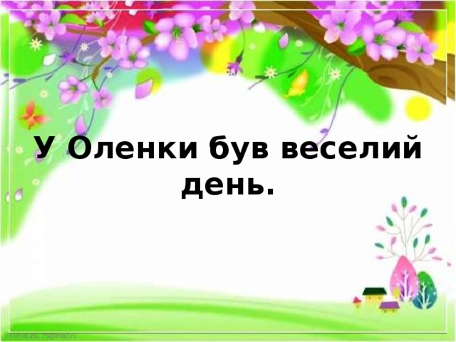 У Оленки був веселий день. 