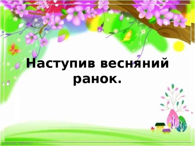 Наступив весняний ранок. 