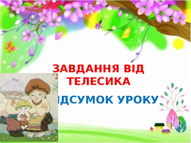 З Завдання від телесика Підсумок уроку 