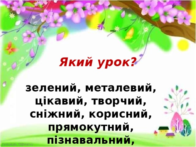 Який урок? зелений, металевий, цікавий, творчий, сніжний, корисний, прямокутний, пізнавальний, добрий 