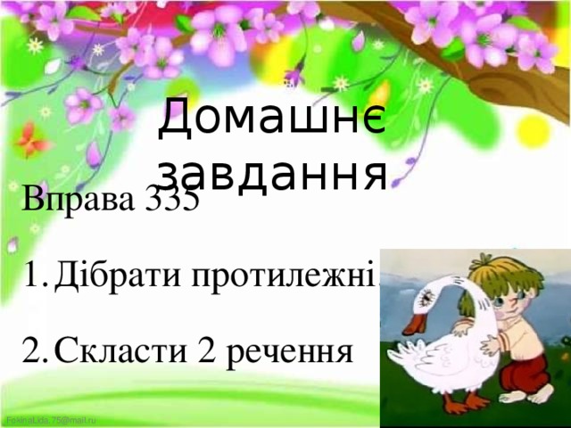 Домашнє завдання Вправа 335 Дібрати протилежні. Скласти 2 речення  