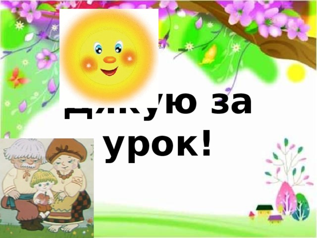 Дякую за урок! 