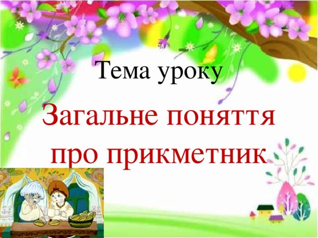 Тема уроку Загальне поняття про прикметник 