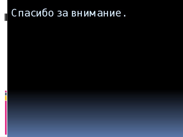 Спасибо за внимание. 