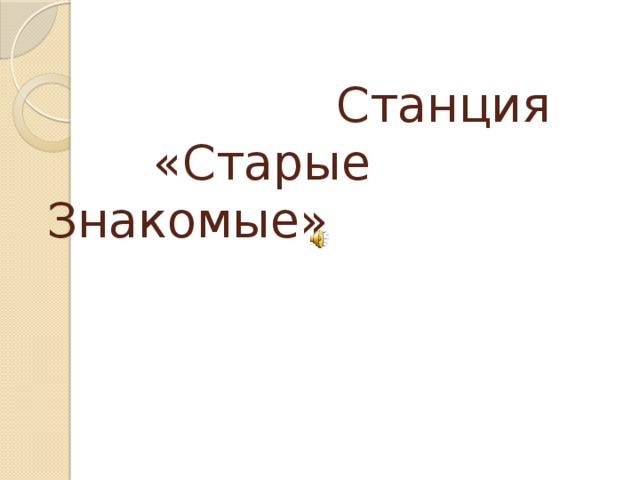  Станция  «Старые Знакомые» 