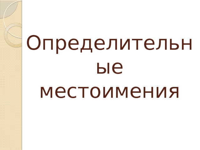 Определительные местоимения   