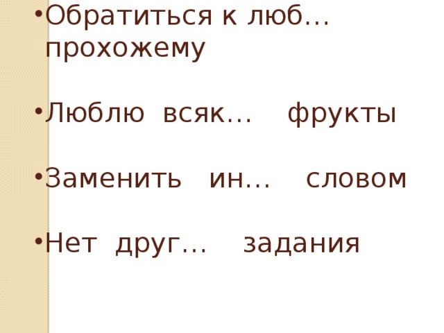 Обратиться к люб… прохожему Люблю всяк… фрукты Заменить ин… словом Нет друг… задания 