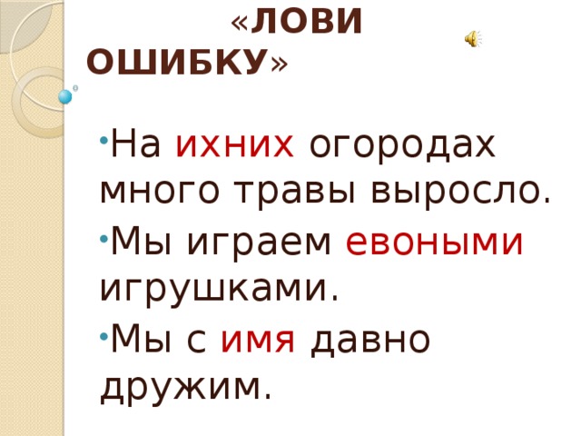 Имя давно. На ихних огородах травы много выросло. На ихних огородах много травы наросло исправить ошибку. Остров ихних евоных стих.