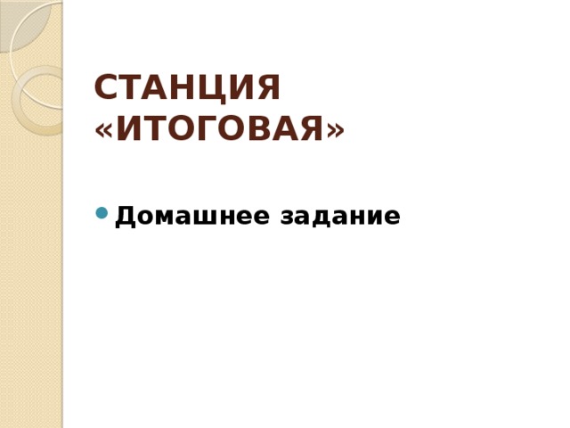 СТАНЦИЯ «ИТОГОВАЯ» Домашнее задание 