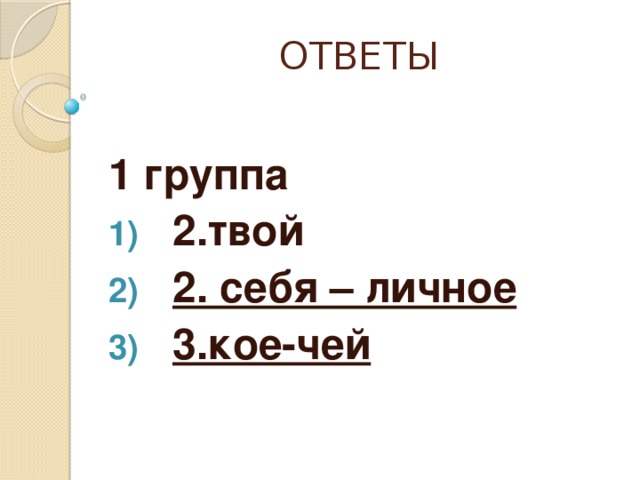 ОТВЕТЫ  1 группа 2.твой 2. себя – личное 3.кое-чей    