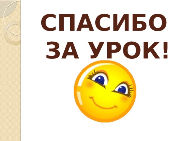 СПАСИБО ЗА УРОК! 