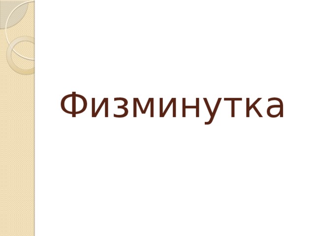 Физминутка 