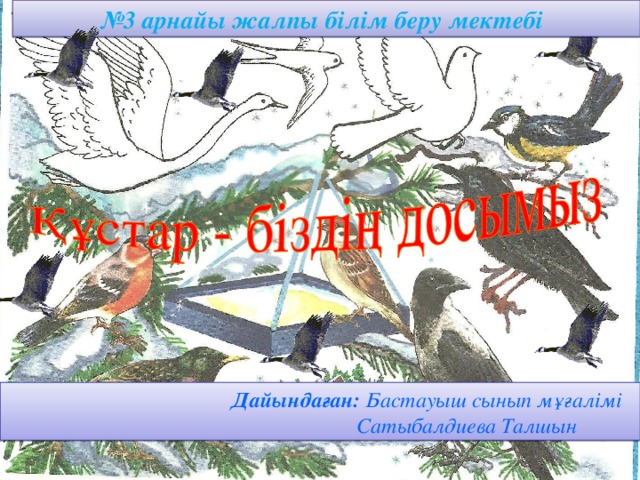 № 3 арнайы жалпы білім беру мектебі  Дайындаған: Бастауыш сынып мұғалімі  Сатыбалдиева Талшын 