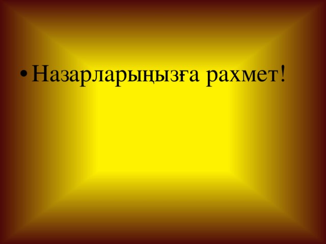 Назарларыңызға рахмет! 