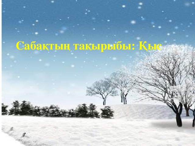 Сабақтың тақырыбы: Қыс 