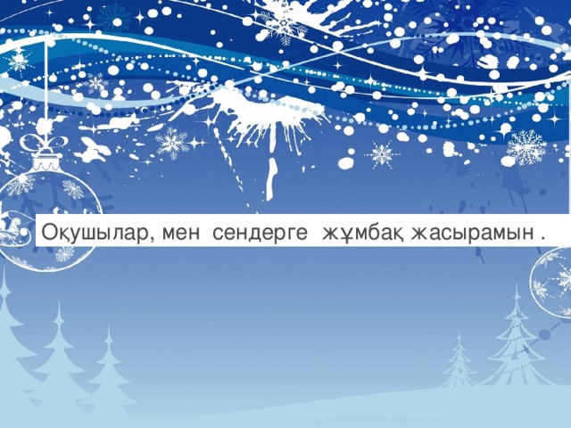 Оқушылар, мен сендерге жұмбақ жасырамын . 