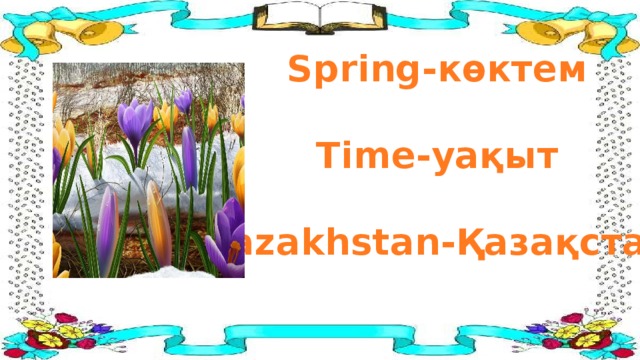 Spring- көктем  Time- уақыт  Kazakhstan- Қазақстан 