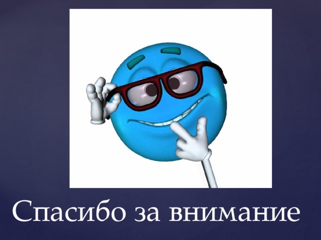 Спасибо за внимание 