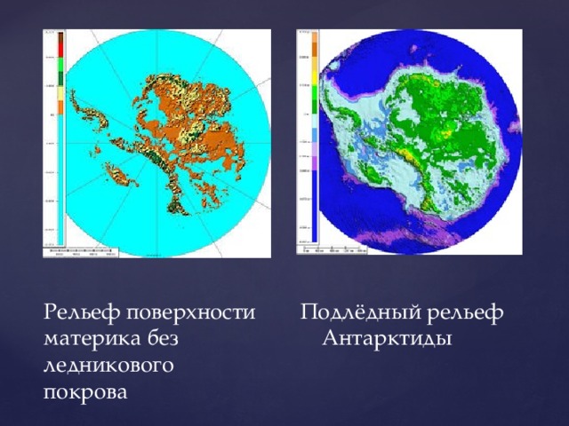 Рельеф поверхности Подлёдный рельеф  материка без Антарктиды  ледникового  покрова 