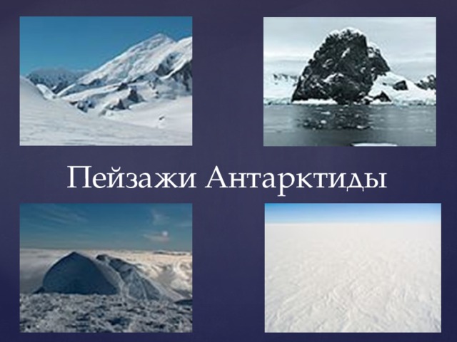 Пейзажи Антарктиды 