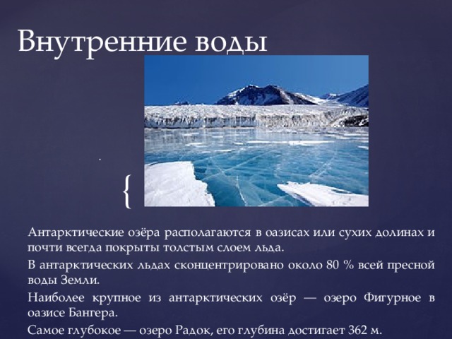 Климат внутренние воды кратко 7 класс. Внутренние воды арктических пустынь. Особенности антарктических пустынь. Воды арктических и антарктических пустынь. Арктическая пустыня воды.