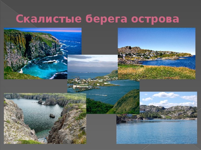 Скалистые берега острова 