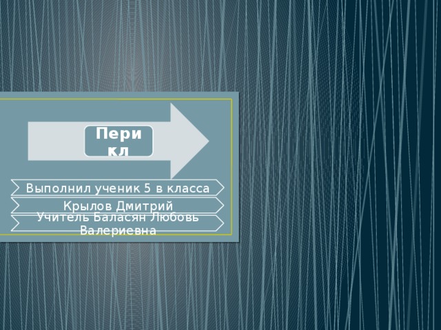 Презентация "Перикл"