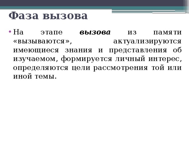 Фаза вызова На этапе вызова  из памяти «вызываются», актуализируются имеющиеся знания и представления об изучаемом, формируется личный интерес, определяются цели рассмотрения той или иной темы. 