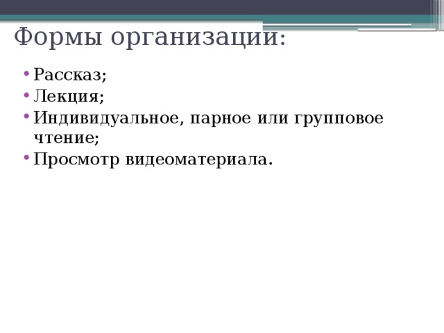 Формы организации: Рассказ; Лекция; Индивидуальное, парное или групповое чтение; Просмотр видеоматериала. 