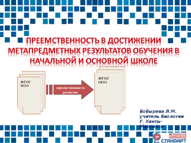 преемственность развитие Бобырева Л.М. учитель биологии Г. Ханты- Мансийск 