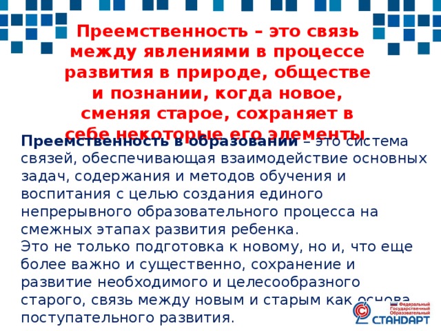 Преемственность – это связь между явлениями в процессе развития в природе, обществе и познании, когда новое, сменяя старое, сохраняет в себе некоторые его элементы . 120 Преемственность в образовании – это система связей, обеспечивающая взаимодействие основных задач, содержания и методов обучения и воспитания с целью создания единого непрерывного образовательного процесса на смежных этапах развития ребенка. Это не только подготовка к новому, но и, что еще более важно и существенно, сохранение и развитие необходимого и целесообразного старого, связь между новым и старым как основа поступательного развития. 70 50 30 2008 2009 2010 2011 