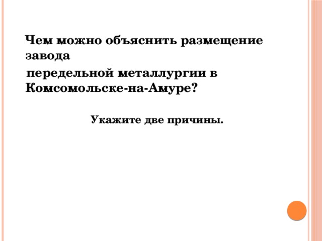 Факторы размещения передельной металлургии. Комсомольск на Амуре завод передельной металлургии. Чем можно объяснить размещение передельных. Почему в Комсомольске-на-Амуре передельная металлургия. Комсомольск на Амуре черная металлургия почему.