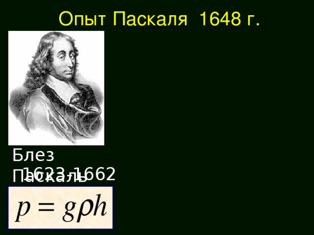 Опыт Паскаля 1648 г. Блез Паскаль 1623-1662