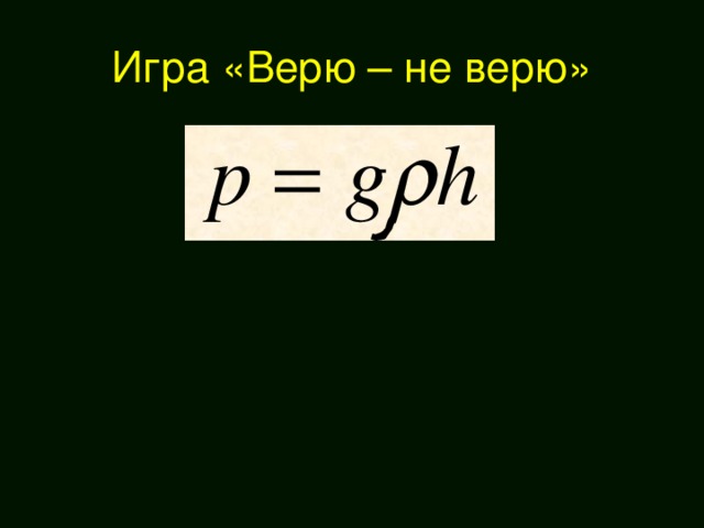 Игра «Верю – не верю»