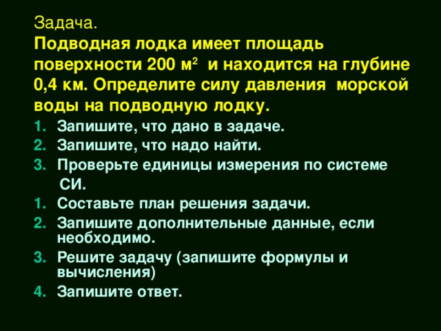 давление в физике решение задач. давление в подводных лодках. задачи на уравнение бернулли. подводная лодка имеет площадь поверхности. задачи на давление 7 класс физика.