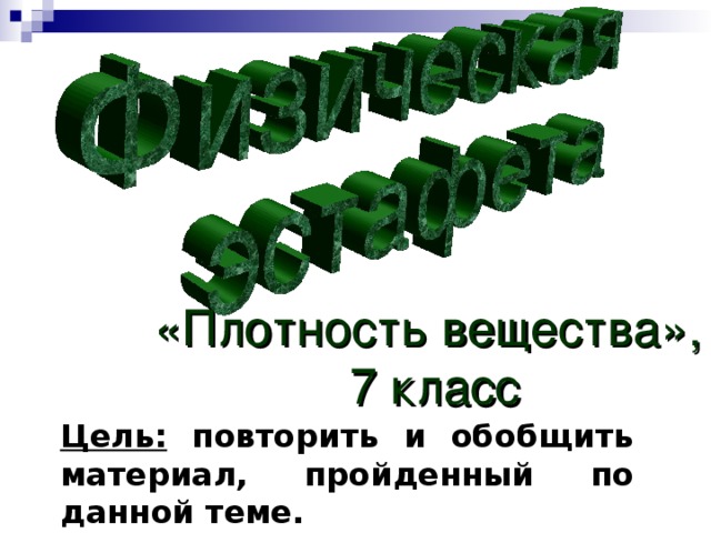 Плотность вещества 7 класс презентация