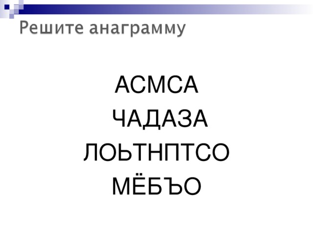 АСМСА  ЧАДАЗА ЛОЬТНПТСО МЁБЪО 