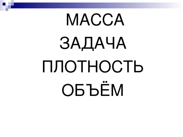  МАССА ЗАДАЧА ПЛОТНОСТЬ ОБЪЁМ 