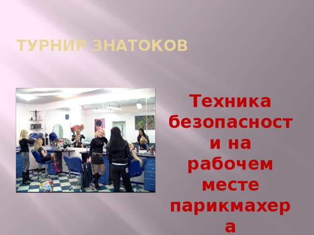Турнир знатоков   Техника безопасности на рабочем месте парикмахера  