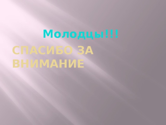 Молодцы!!! Спасибо за внимание  