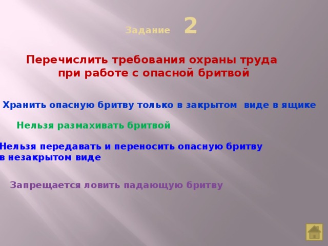 Какое из перечисленных требований при проведении. Техника безопасности при работе с безопасной бритвой. Перечислите требования безопасности при работе с бритвой. Техника безопасности при работе с бритвой в парикмахерской. Правила по технике безопасности с опасной бритвой.