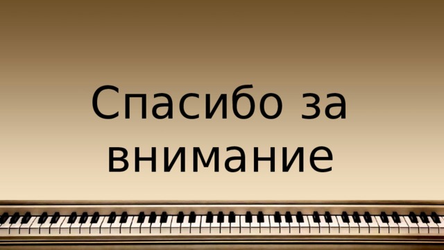 Спасибо за внимание 